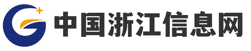 中国浙江信息网